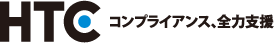 HTC コンプライアンス、全力支援